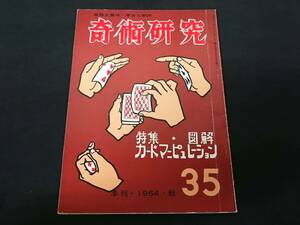 【S63】奇術研究　季刊・1964・秋　35　高雅な趣味・健全な娯楽　力書房　希少　入手困難　激レア　冊子　マニュアル本　マジック　手品