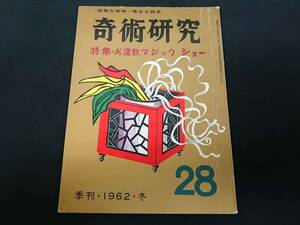 【S53】奇術研究　季刊・1962・冬　28　高雅な趣味・健全な娯楽　力書房　希少　入手困難　激レア　冊子　マニュアル本　マジック　手品