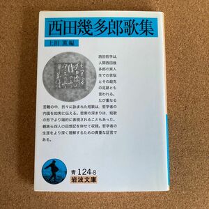 西田幾多郎歌集 岩波文庫 西田幾多郎 著 上田薫 編 文庫本 本 小説 物語 文学 短歌 哲学