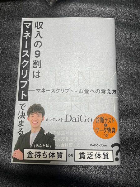 値下げ【一読しています】収入の９割はマネースクリプトで決まる ＤａｉＧｏ／著