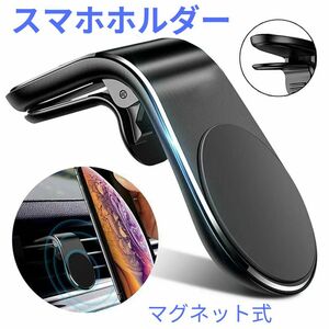 スマホホルダー マグネット 車載 クリップ式 ホルダー ブラック 黒 カー用品 スマートフォン エアコン 磁石