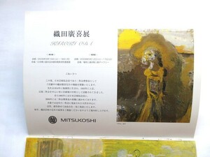 ☆織田廣喜展 2009年 日本橋三越 福岡三越 案内状☆