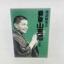 15261/落語研究会 柳家小三治 全集DVD BOX 古典落語 落語 人間国宝_画像1