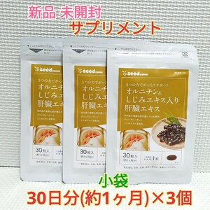 送料無料 新品 オルニチン＆しじみエキス入り肝臓エキス シードコムス 3ヶ月分 サプリメント ダイエットサポート エイジングケアサポート