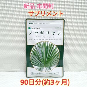 送料無料 新品 ノコギリヤシ パンプキンシードオイル シードコムス 3ヶ月 サプリメント ダイエットサポート エイジングケアサポート