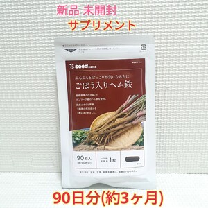 送料無料 新品 ごぼう入りヘム鉄 葉酸 ミネラル シードコムス 3ヶ月 サプリメント ダイエットサポート エイジングケアサポート