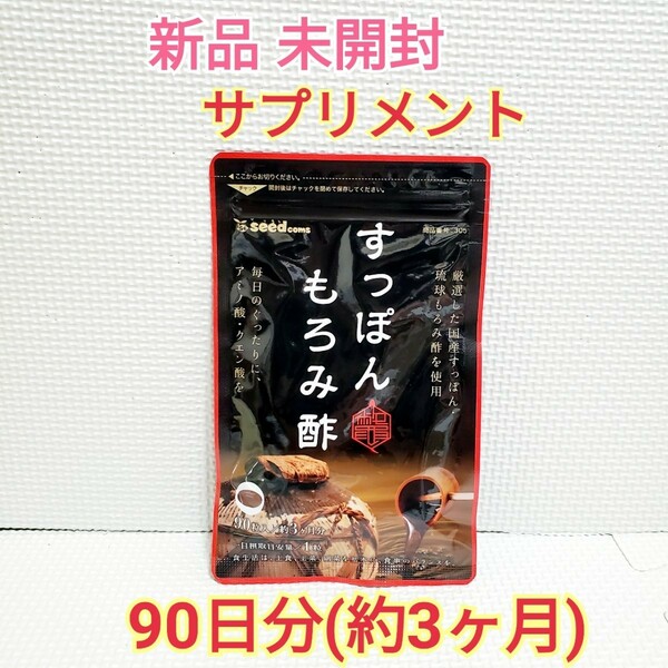 送料無料 新品 すっぽんもろみ酢 アミノ酸 クエン酸 シードコムス 3ヶ月分 サプリメント ダイエットサポート エイジングケアサポート