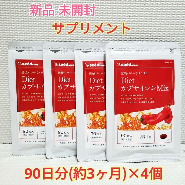 送料無料 新品 DietカプサイシンMix ガルシニア シードコムス 12ヶ月分 サプリメント ダイエットサポート エイジングケアサポート