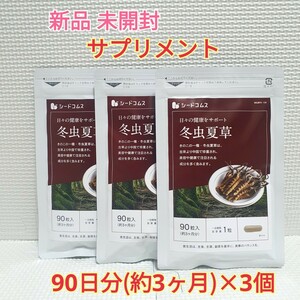 送料無料 新品 冬虫夏草 シードコムス 9ヶ月分 サプリメント ダイエットサポート エイジングケアサポート