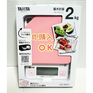 送料無料！！ 新品 未使用 タニタ TANITA デジタルクッキングスケール KJ-213 ストロベリーピンク 最大2kg タニタキッチンスケール