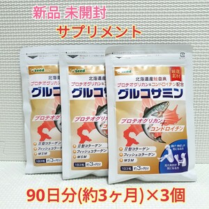 送料無料 新品 プロテオグリカン＆コンドロイチン配合 グルコサミン シードコムス 9ヶ月 サプリメント ダイエットサポート