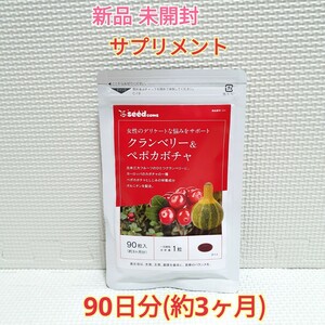 送料無料 新品 クランベリー＆ペポカボチャ シードコムス 3ヶ月 サプリメント ダイエットサポート エイジングケアサポート