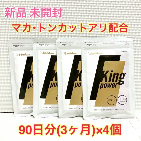 送料無料 20倍濃縮マカ+トンカットアリ シードコムス キングパワー 約12ヶ月分サプリメント ダイエットサポート エイジングケアサポート