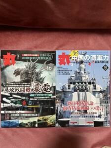 月刊　丸　2024年 3月号 （付録なし）　2014年　10月号（付録なし） 2冊セット