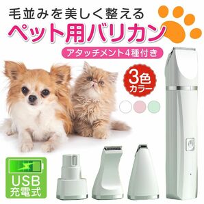 バリカン 犬 猫 ペット用 電動 静音 4点セット トリミング グルーミング アタッチメント USB充電式 足裏 肉球 爪