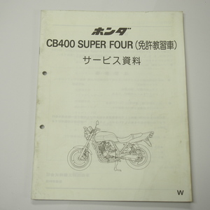 CB400スーパーフォア免許教習車サービス資料/W配線図有り標準車/速度警告灯装備車/教習用オプション装備車NC31