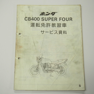 CB400スーパーフォア運転免許教習車サービス資料/S配線図有りNC31