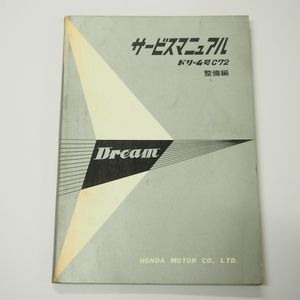  coming off equipped Dream Dream number C72 service manual maintenance compilation Honda Showa era 36 year 1 month 10 day printing issue 