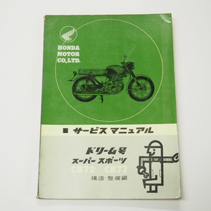 HONDAドリーム号スーパースポーツCB72/CB77構造/整備編サービスマニュアル昭和40年3月5日印刷発行/1型配線図有り