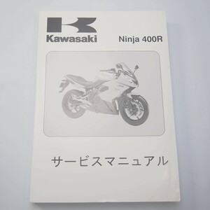 新品2011年度ニンジャ400RサービスマニュアルEX400CBFカワサキER400B-A00001折れ有り