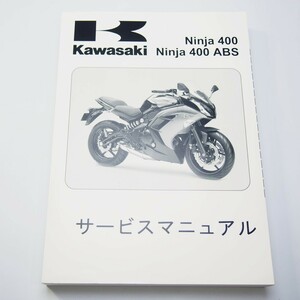 新品2014年度ニンジャ400/ABSサービスマニュアルEX400EE/FEカワサキEX400E-A00001～