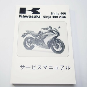 新品/2014年度Ninjaニンジャ400/ABSサービスマニュアルEX400EE/FEカワサキEX400E-A00001～