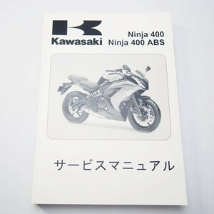 新品2014年度ニンジャ400/ABSサービスマニュアルEX400EE/FEカワサキEX400E-A00001～Ninja