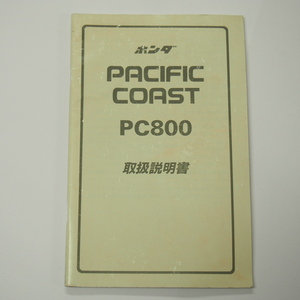 パシフィックコーストPC800取扱説明書RC34
