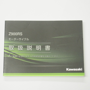 Z900RSモーターサイクル取扱説明書ZR900CL/EL