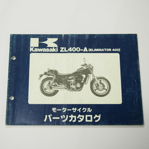 シワ多エリミネーター400パーツリストZL400-A1昭和61年1月16日発行ELIMINATOR400