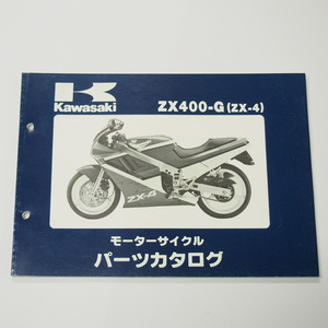 ZX-4パーツリストZX400-G1/G1A/G1Bカワサキ昭和63年9月15日発行