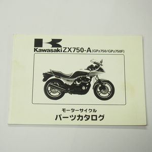 GPZ750/GPZ750FパーツリストZX750-A1/ZX750-A2カワサキ昭和60年2月15日発行