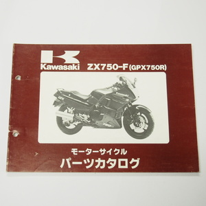 即決GPX750RパーツリストZX750-F1/F2カワサキ昭和62年11月10日発行