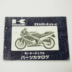 シワ多ZX-4パーツリストZX400-G1/G1A/G1B昭和63年9月15日発行