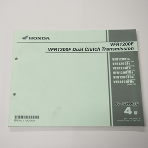 4版VFR1200F/デュアルクラッチトランスミッションSC63-100/110/120パーツリスト平成24年2月発行