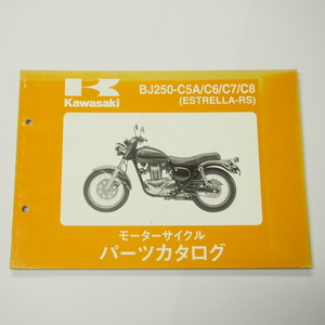 エストレア-RSパーツリストBJ250-C5A/C6/C7/C8平成13年12月14日発行ESTRELLA-RS