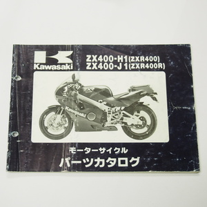 シワ有りZXR400/ZXR400RパーツリストZX400-H1/ZX400-J1平成元年1月20日発行