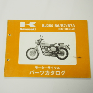 エストレアBJ250-B6/B7/B7AパーツリストESTRELLA平成11年7月8日発行