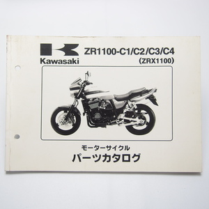 シミ有りZRX1100パーツリスト即決ZR1100-C1/C2/C3/C4平成11年12月8日発行KAWASAKI