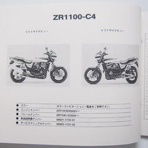 即決ZRX1100パーツリストZR1100-C1/C2/C3/C4平成11年12月8日発行KAWASAKI_画像2