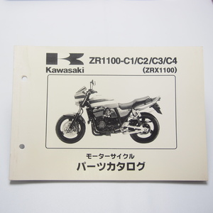 KAWASAKI即決ZRX1100パーツリストZR1100-C1/C2/C3/C4平成11年12月8日発行