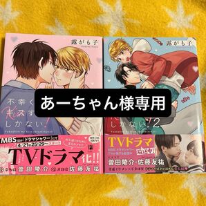 専用　不幸くんはキスするしかない！　露がも子　