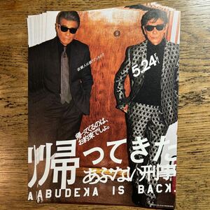 映画「帰ってきた あぶない刑事」チラシ フライヤー 10枚　柴田恭兵 舘ひろし 浅野温子 映画チラシ 