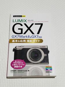 LUMIX GX7 GX7 mk2 基本 応用撮影ガイド