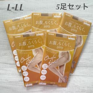 【新品未使用】 グンゼ GUNZE ストッキング 楽スト お腹らくらく L-LL ヌードベージュ 伝線しにくい UV対策 定価2,750円