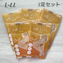 【新品未使用】 グンゼ GUNZE ストッキング 楽スト お腹らくらく L-LL ヌードベージュ 伝線しにくい UV対策 定価2,750円_画像1