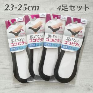 【新品未使用】 超浅履き 脱げないココピタ レディース フットカバー 見せない 黒 紺 23〜25cm 靴下 ソックス 岡本 女性用 ブラック 4足