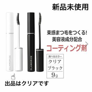 『新品未使用 ヒト幹細胞培養液エキス GLAMORIZE グラマライズ クリアコーティング剤 9g まつげパーマ まつげエクステ』