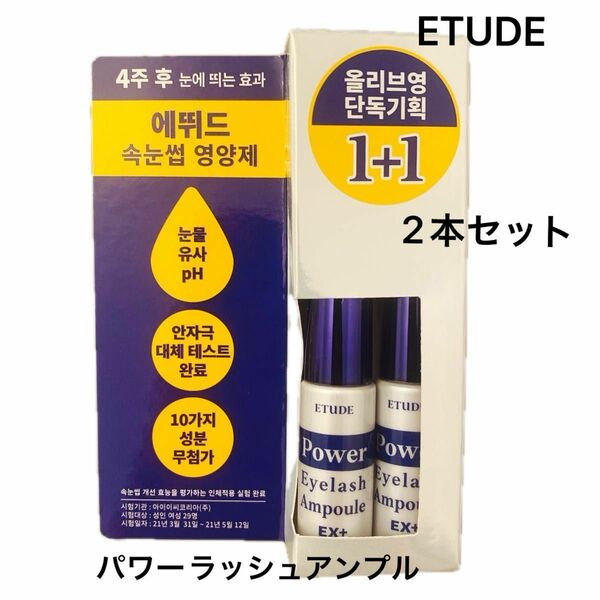 『新品未使用 ETUDE エチュード パワーアイラッシュアンプル まつげ美容液 まつ毛美容液 ボリュームUP 栄養補給 6g×2』