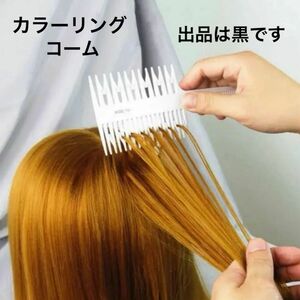 『新品未使用 ヘアコーム コームブラシ ヘアーブラシ 魚の歯 カラーリング ヘアカラー メッシュ ハイライト ブラック 黒』